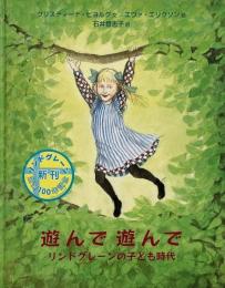 遊んで遊んで : リンドグレーンの子ども時代