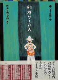 幻燈サーカス