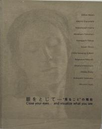 眼をとじて : "見ること"の現在