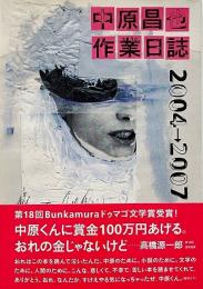 中原昌也作業日誌 2004→2007
