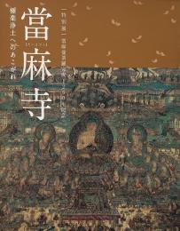當麻寺 : 極楽浄土へのあこがれ : 當麻曼荼羅完成1250年記念特別展