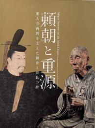 頼朝と重源 : 東大寺再興を支えた鎌倉と奈良の絆