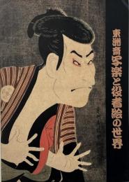 東洲斎写楽と役者絵の世界