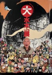 大 (Oh!) 水木しげる展