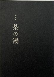 特別展　茶の湯