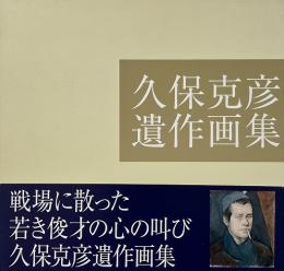 久保克彦遺作画集