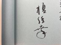 榎俊幸作品集　[1986-2002]  【献呈署名入り】