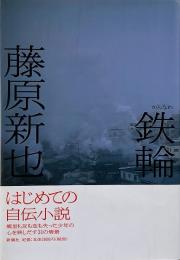 鉄輪