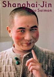 上海人 : 斎門富士男写真集