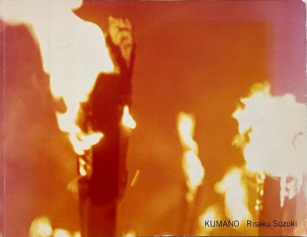 鈴木理策 熊野 KUMANO 鈴木理策 写真集 KUMANO 熊野 RISAKU SUZUKI 鈴木理策写真展 意識の