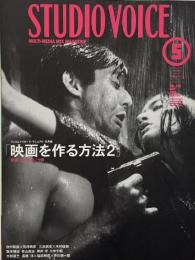 STUDIO VOICE スタジオボイス 2000年5月号 Vol.293　特集 : 映画を作る方法2