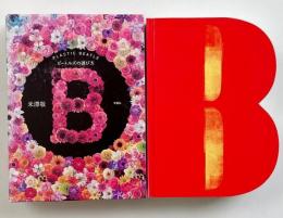B : plastic beatle : ビートルズの遊び方