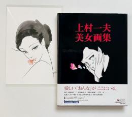 上村一夫 美女画集