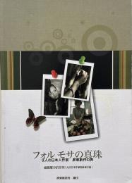 フォルモサの真珠　9人の日本人作家　屏東創作の旅