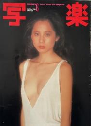 写楽　Vol.1 No.1 1980年6月