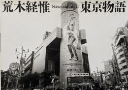 東京物語 (荒木経惟写真集)