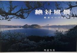 絶対風景 : 絶景でつづる日本列島