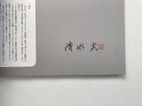 大判カメラ体験記 : 日本の森を訪ねて <署名入り>