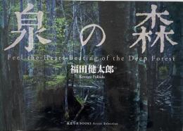 泉の森 <署名入り>