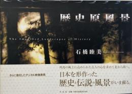 歴史原風景 <署名・落款入り>　