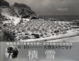 Sekisetz : 積雪　 <署名入り>