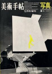 美術手帖 1968年12月号増刊 No.306 / 写真 いま、ここに