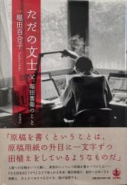 ただの文士 : 父、堀田善衞のこと