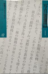 写真装置 12　特集: 写真の現在