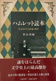 ハムレット読本 : 作品をめぐる評論と創作