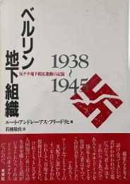 ベルリン地下組織 : 反ナチ地下抵抗運動の記録 1938〜1945