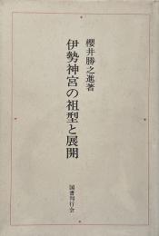 伊勢神宮の祖型と展開