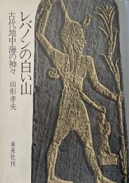 レバノンの白い山 : 古代地中海の神々