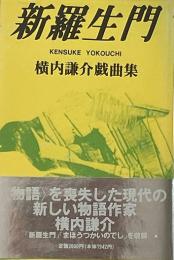 新羅生門 : 横内謙介戯曲集