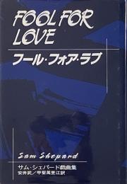 フール・フォア・ラブ : サム・シェパード戯曲集