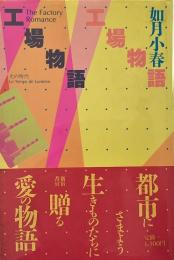 工場物語