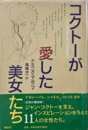 コクトーが愛した美女たち