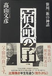 宿命の子 : 笹川一族の神話