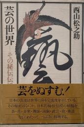 芸の世界 : その秘伝伝授