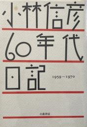小林信彦60年代日記 : 1959〜1970