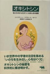 オキシトシン : 私たちのからだがつくる安らぎの物質