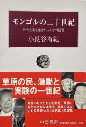 モンゴルの二十世紀 : 社会主義を生きた人びとの証言（中公叢書）