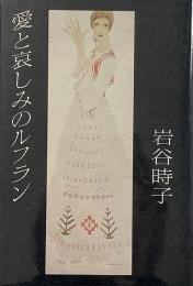 愛と哀しみのルフラン