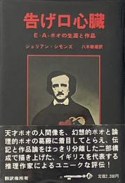 告げ口心臓 : E.A.ポオの生涯と作品