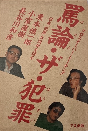 罵論・ザ・犯罪 : 日本「犯罪」共同体を語る(栗本慎一郎・小室