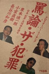 罵論・ザ・犯罪 : 日本「犯罪」共同体を語る