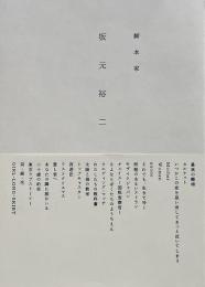 脚本家坂元裕二