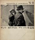 写真アンリ・カルティエ=ブレッソン作品集
