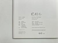 水辺にて (宛超凡写真集) 【署名入り】