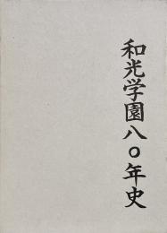 和光学園八〇年史