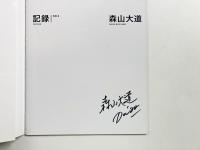 森山大道  記録 RECORD NO.6 【署名入り】
